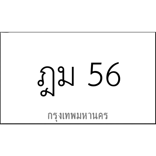 ฎม 56